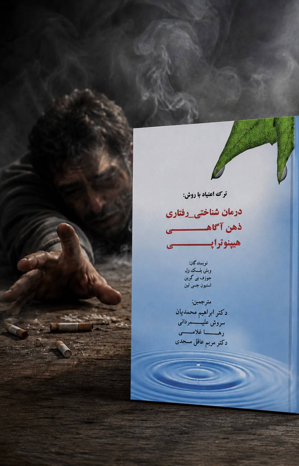 IMG_۲۰۲۶۰۶۲۹_۰۹۵۰۴۹ کتاب ترک اعتیاد با روش درمان شناختی رفتاری ذهن آگاهی هیپنوتراپی - تصویر 1