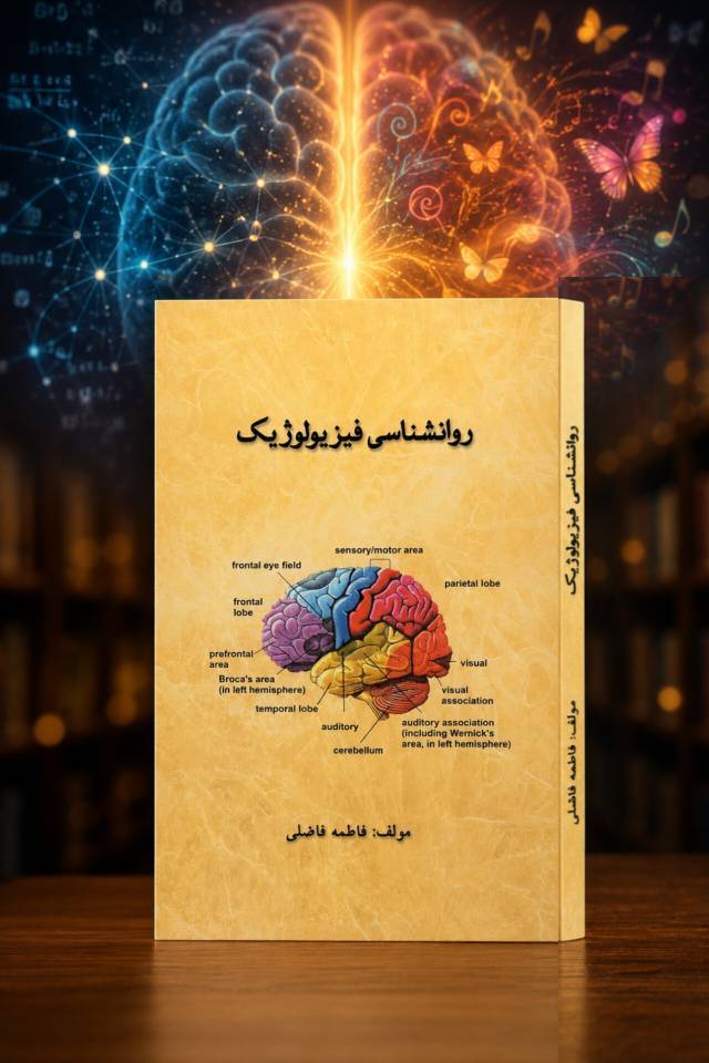 InShot_20260630_105908282 کتاب روانشناسی فیزیولوژیک - تصویر 1
