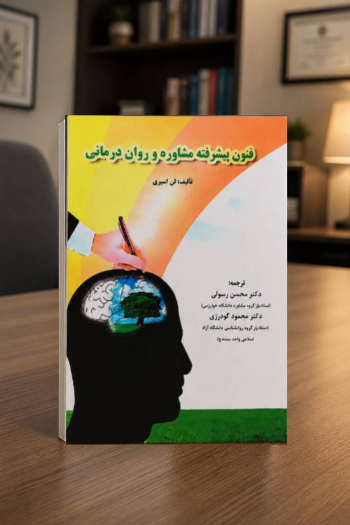 InShot_20260718_103002874 کتاب فنون پیشرفته مشاوره و روان درمانی - تصویر 1