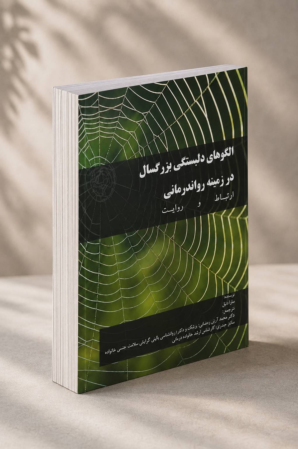 file_0000000058cc81f5b325917de787c2a7 کتاب الگوهاي دلبستگي بزرگسالان در زمینه روان درماني،ارتباط روایت - تصویر 1