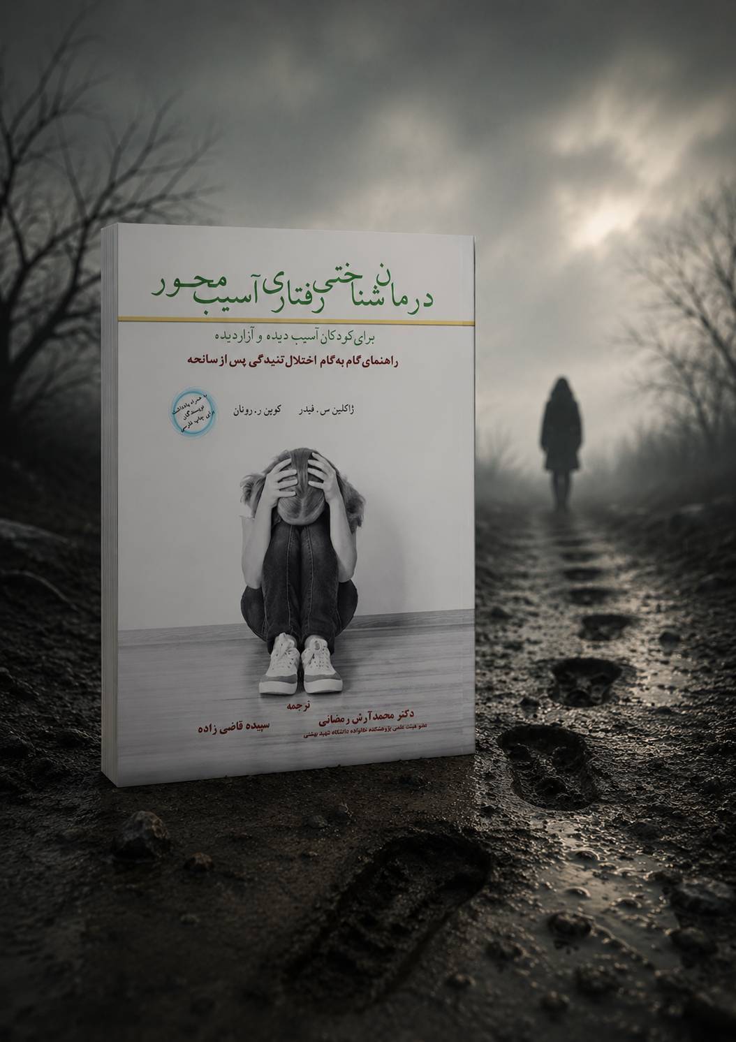 file_0000000063e0824696467b874c377587 کتاب درمان شناختی رفتاری آسیب محور برای کودکان آسیب دیده و آزار دیده - تصویر 1
