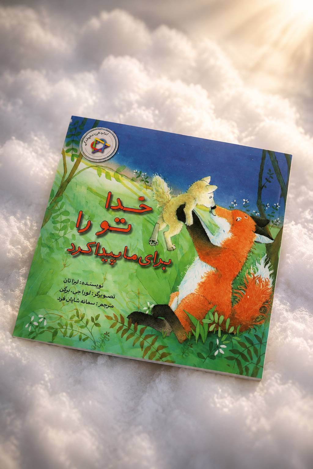 file_00000000649071f4be74c3dee48bcfa6 کتاب خدا تو را برای ما پیدا کرد - تصویر 1