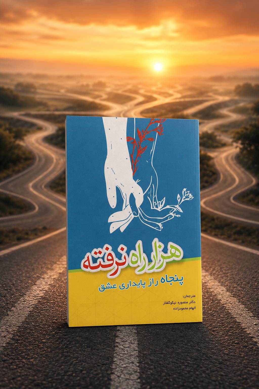 file_00000000adbc71f4bd6a55a0510208b5 کتاب هزار راه نرفته - تصویر 1