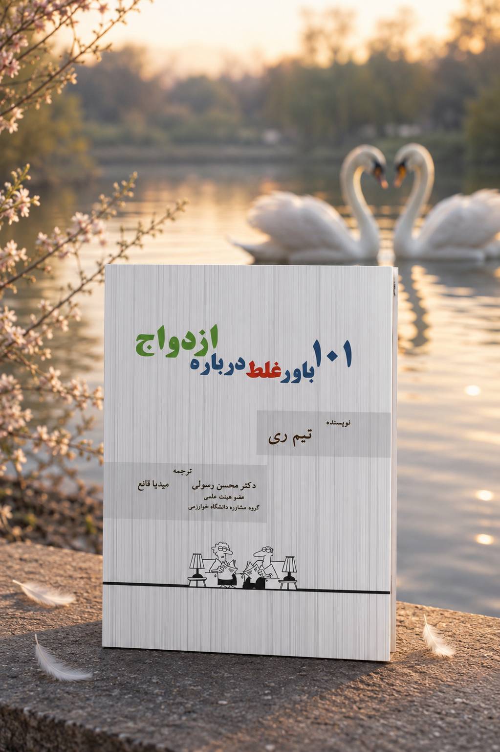 file_00000000bf288246bb54250377a2b601 کتاب 101 باور غلط درباره ازدواج - تصویر 1