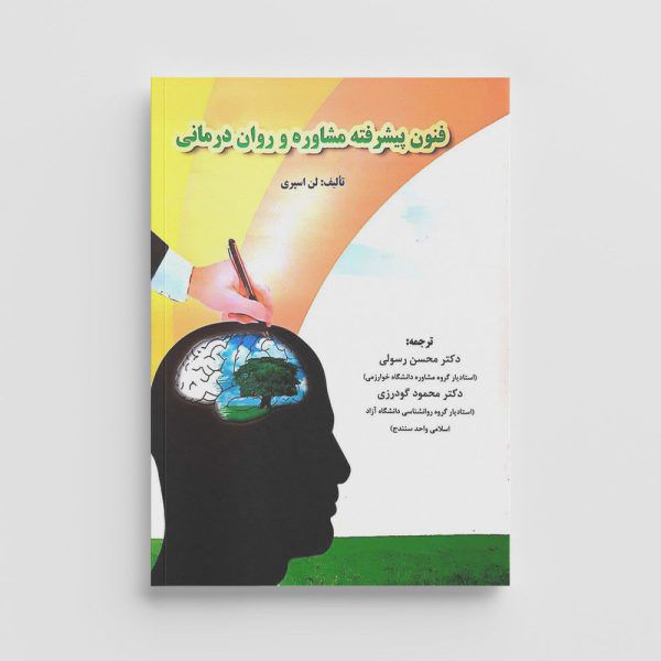 کتاب فنون پیشرفته مشاوره و روان درمانی
