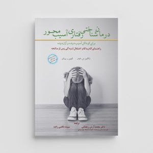 کتاب درمان شناختی رفتاری آسیب محور برای کودکان آسیب دیده و آزار دیده