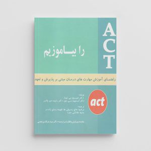 کتاب ACT را بیاموزیم
