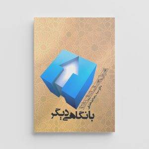 کتاب بانگاهی دیگر، اصول و مبانی تعالی رفتار