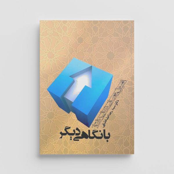 کتاب بانگاهی دیگر، اصول و مبانی تعالی رفتار