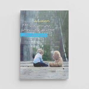راهنمای نظری و عملی درمان شناختی رفتاری (CBT) اختلالات خلقی کودکان و نوجوانان