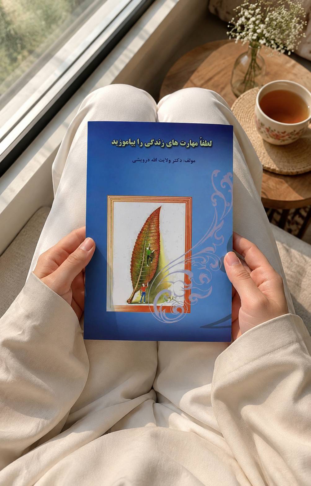 file_000000002ccc71f492f326c471617b87 کتاب لطفا مهارت های زندگی را بیاموزید - تصویر 1