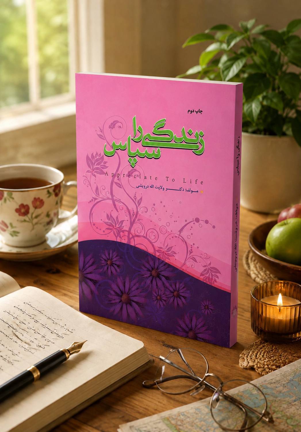 file_00000000b01071f4add8f390ba66468f کتاب زندگی را سپاس - تصویر 1