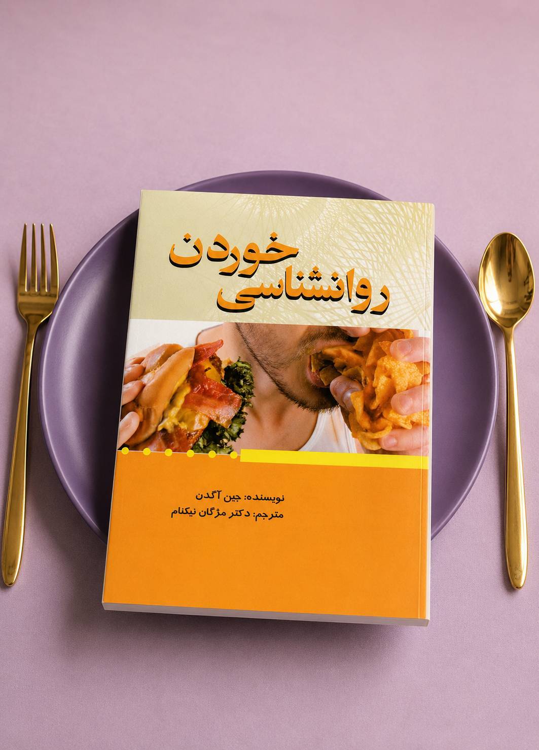 file_00000000b9f0722fa97ff841fdbd9637 کتاب روانشناسی خوردن - تصویر 1