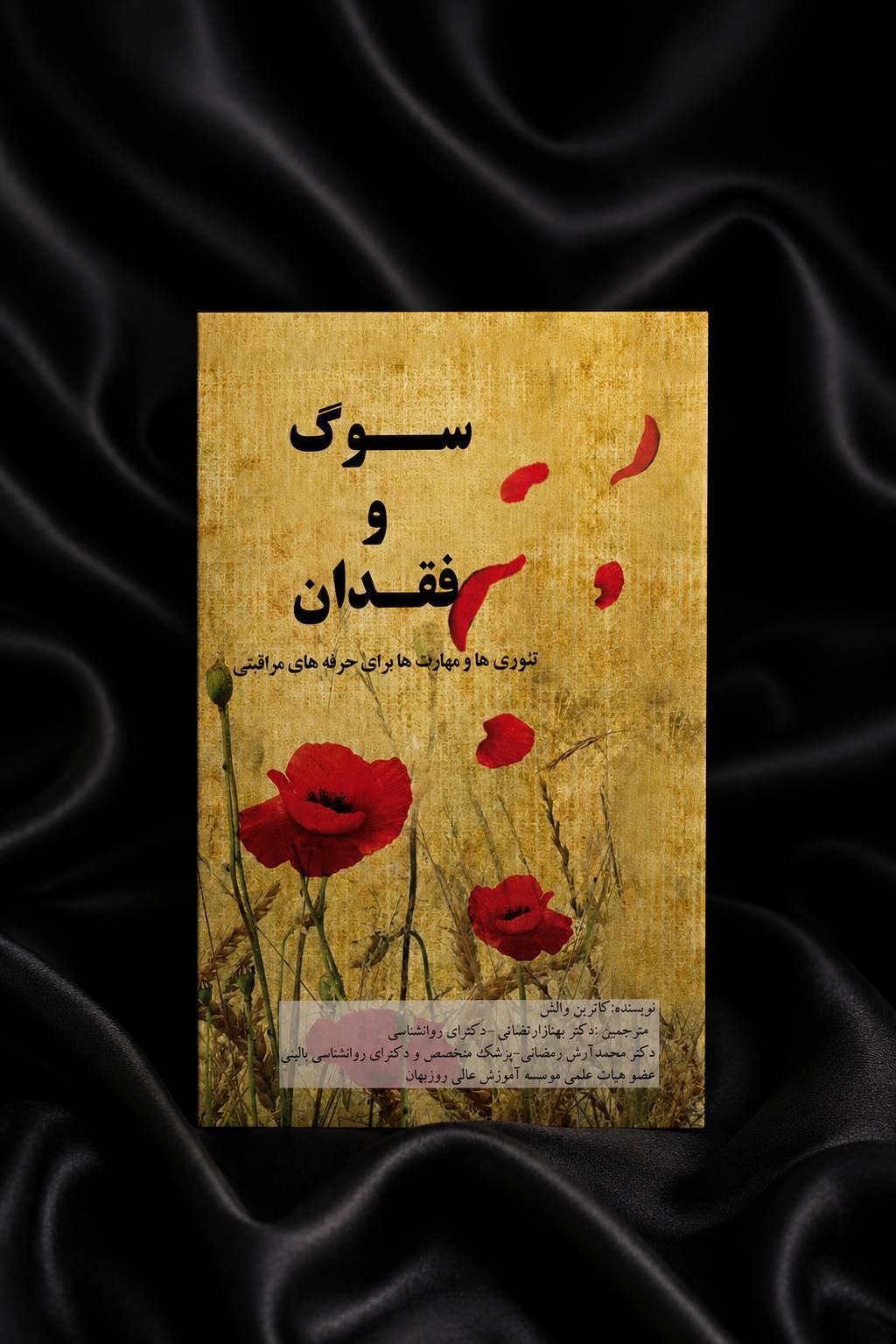 file_00000000033c71f480c6c2b5f1243434 سوگ وفقدان - تصویر 1