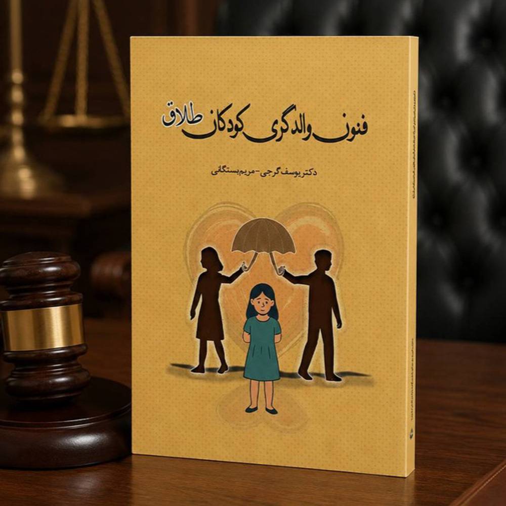 fonon-valed-gari فنون والدگری کودکان طلاق