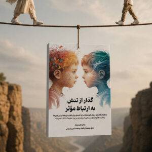 گذار از تنش به ارتباط موثر | انتشارات تزکیه