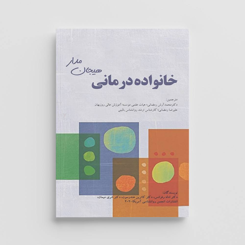 khanevade-darmani-hayajan-madar کتاب خانواده درمانی هیجانمدار