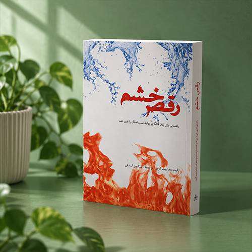 کتاب رقص خشم