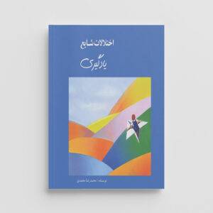 کتاب اختلالات شایع یادگیری | انتشارات تزکیه