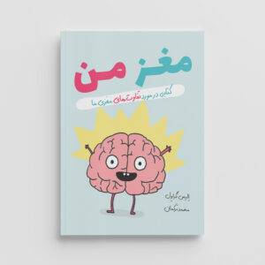 کتاب مغز من، کتابی در مورد تفاوت‌های مغزی‌ما