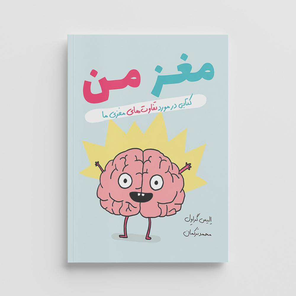 maghz-man کتاب مغز من، کتابی در مورد تفاوتهای مغزیما