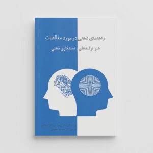 راهنمای ذهنی در مورد مغالطات، هنر ترفندهای دستکاری ذهنی