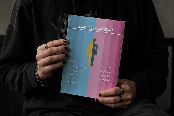 اختلال هویت و رشد جنسی