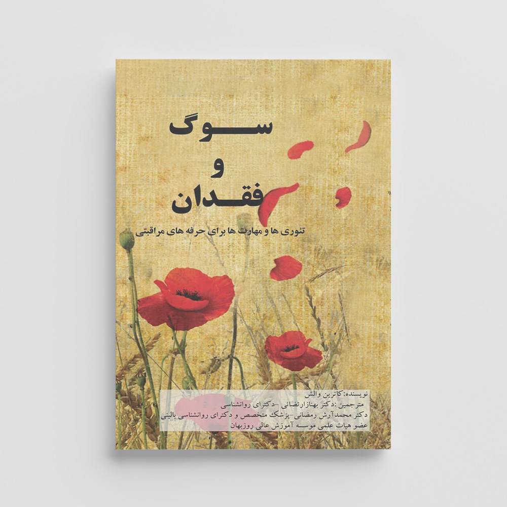 سوگ وفقدان | انتشارات تزکیه سوگ وفقدان - تصویر 1